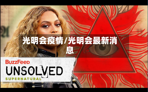 光明会疫情/光明会最新消息-第2张图片