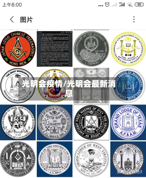 光明会疫情/光明会最新消息-第3张图片