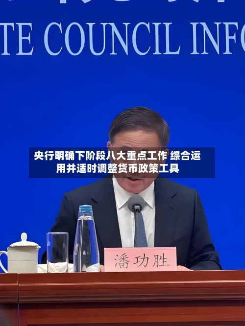 央行明确下阶段八大重点工作 综合运用并适时调整货币政策工具
