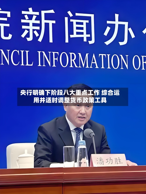 央行明确下阶段八大重点工作 综合运用并适时调整货币政策工具-第2张图片