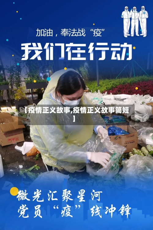 【疫情正义故事,疫情正义故事简短】