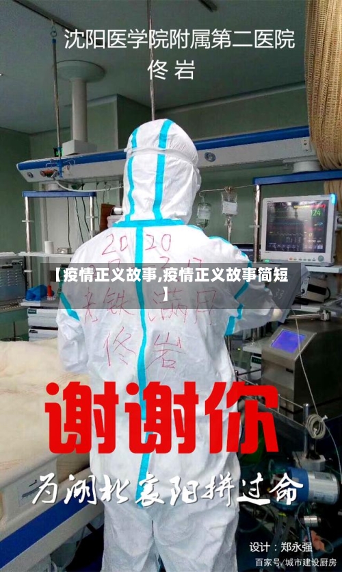 【疫情正义故事,疫情正义故事简短】-第2张图片