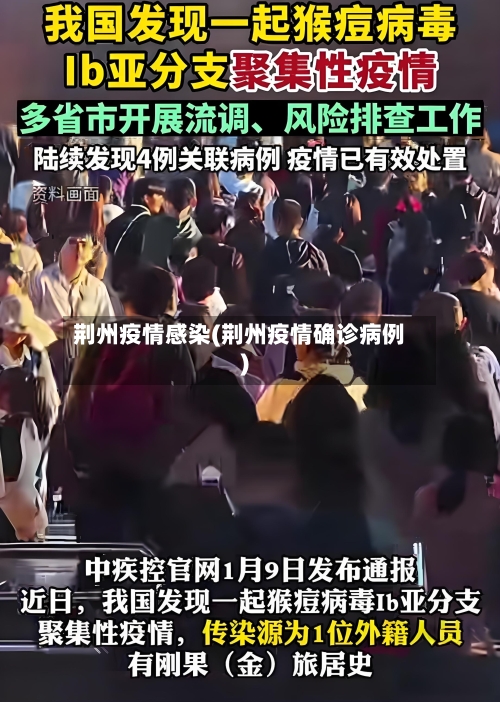 荆州疫情感染(荆州疫情确诊病例)-第2张图片