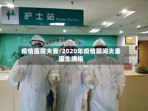 疫情医院夫妻/2020年疫情期间夫妻医生拥抱