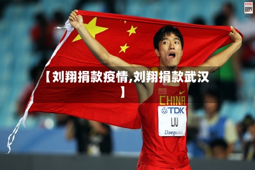 【刘翔捐款疫情,刘翔捐款武汉】-第2张图片