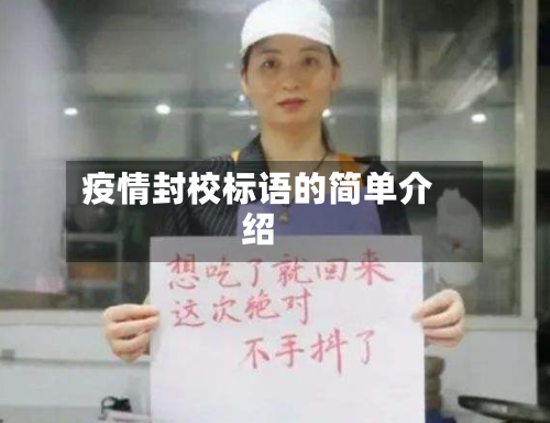 疫情封校标语的简单介绍
