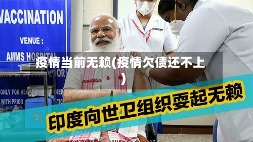 疫情当前无赖(疫情欠债还不上)-第3张图片