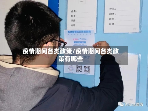 疫情期间各类政策/疫情期间各类政策有哪些