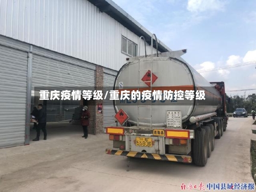 重庆疫情等级/重庆的疫情防控等级-第3张图片