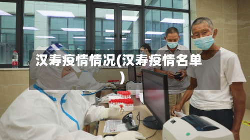 汉寿疫情情况(汉寿疫情名单)