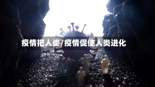 疫情把人类/疫情促使人类进化