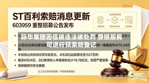 际华集团因信披违法被处罚 受损股民可进行预索赔登记