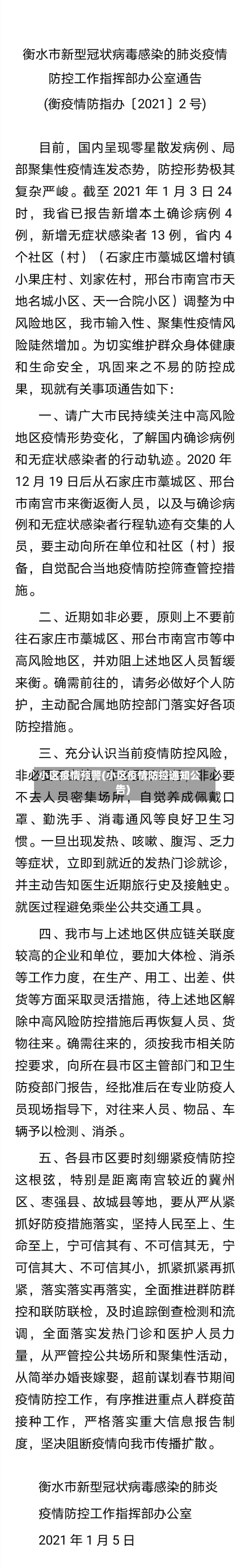 小区疫情预警(小区疫情防控通知公告)-第3张图片