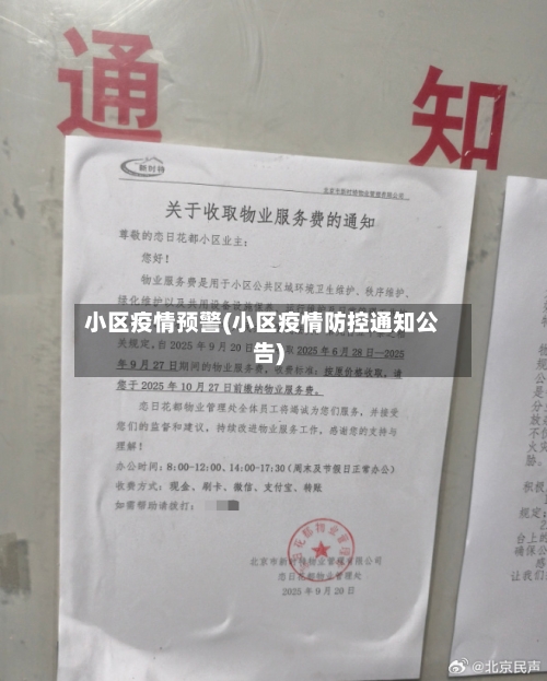 小区疫情预警(小区疫情防控通知公告)-第2张图片