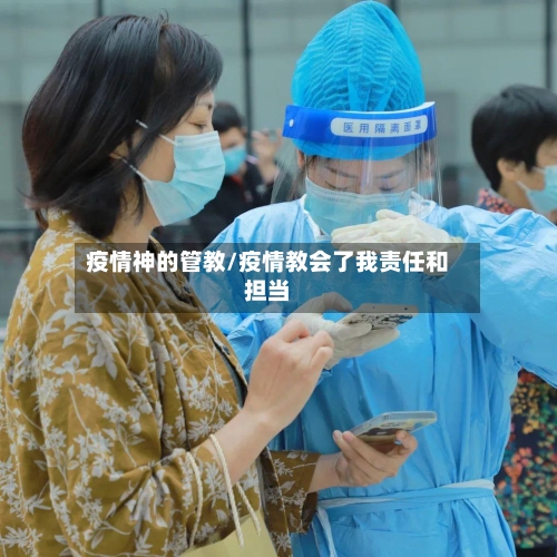 疫情神的管教/疫情教会了我责任和担当