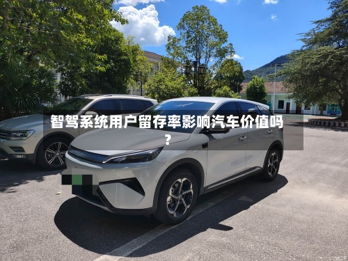 智驾系统用户留存率影响汽车价值吗？-第2张图片