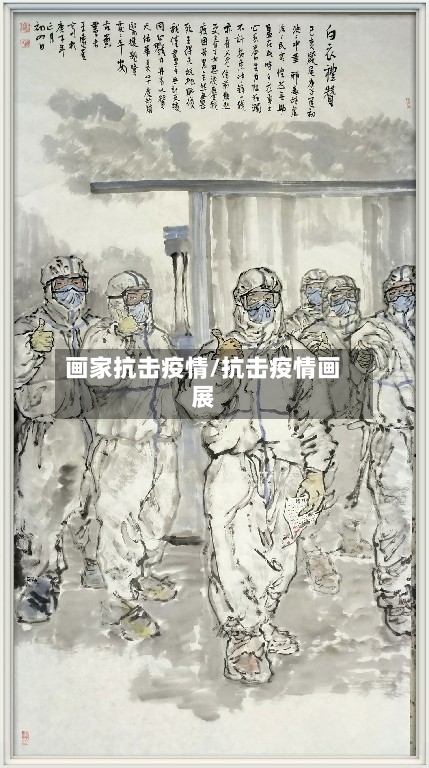 画家抗击疫情/抗击疫情画展