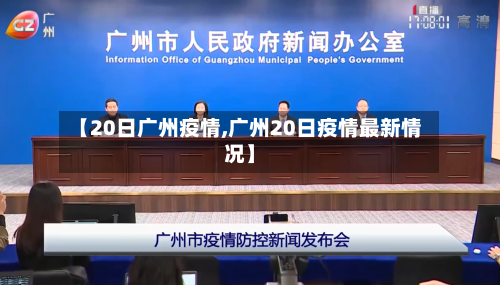 【20日广州疫情,广州20日疫情最新情况】-第2张图片