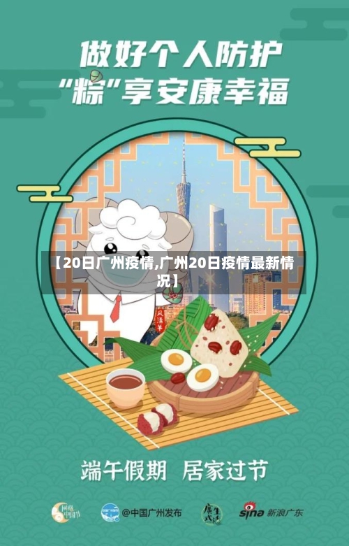 【20日广州疫情,广州20日疫情最新情况】-第3张图片