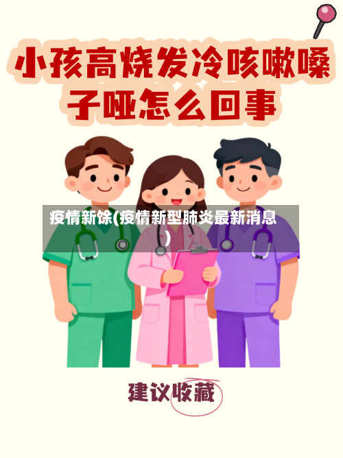 疫情新馀(疫情新型肺炎最新消息)