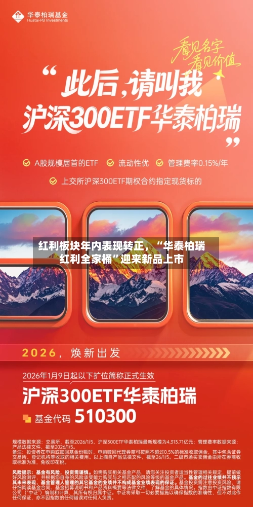 红利板块年内表现转正，“华泰柏瑞红利全家桶”迎来新品上市-第3张图片
