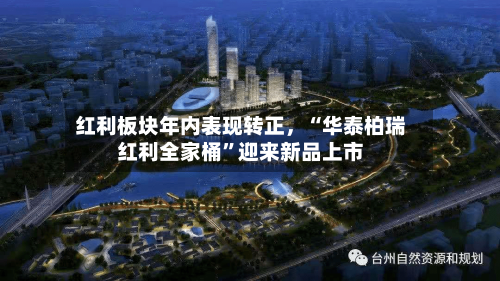红利板块年内表现转正，“华泰柏瑞红利全家桶”迎来新品上市