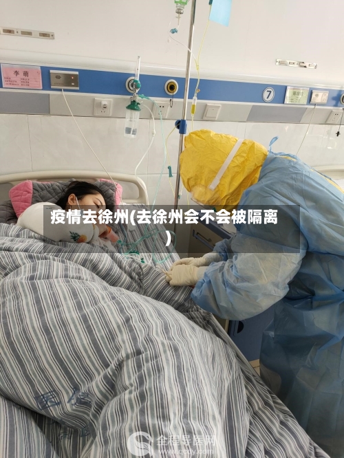疫情去徐州(去徐州会不会被隔离)