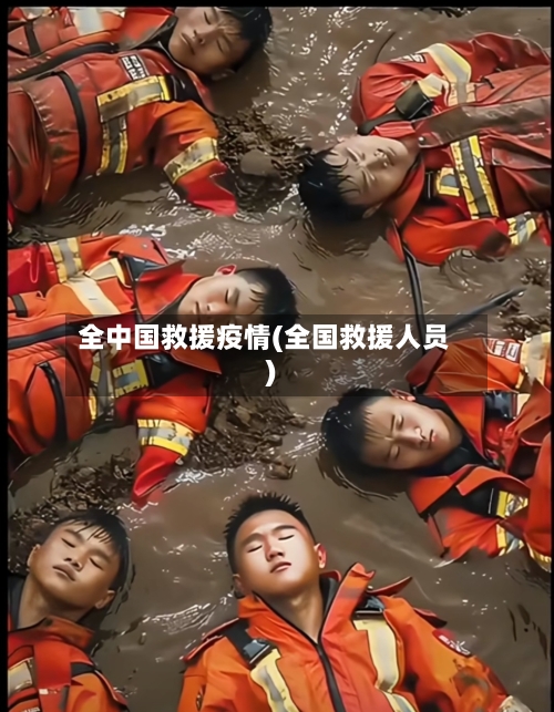 全中国救援疫情(全国救援人员)
