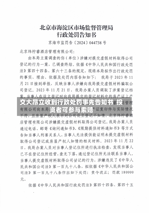 交大昂立收到行政处罚事先告知书  投资者可参与索赔