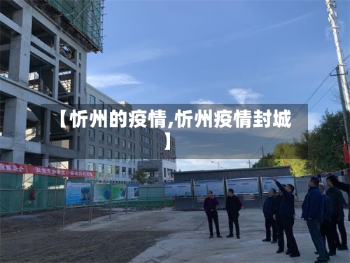 【忻州的疫情,忻州疫情封城】-第2张图片