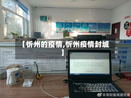 【忻州的疫情,忻州疫情封城】
