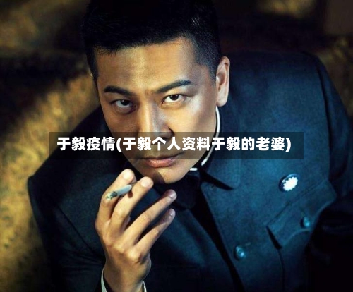 于毅疫情(于毅个人资料于毅的老婆)-第2张图片