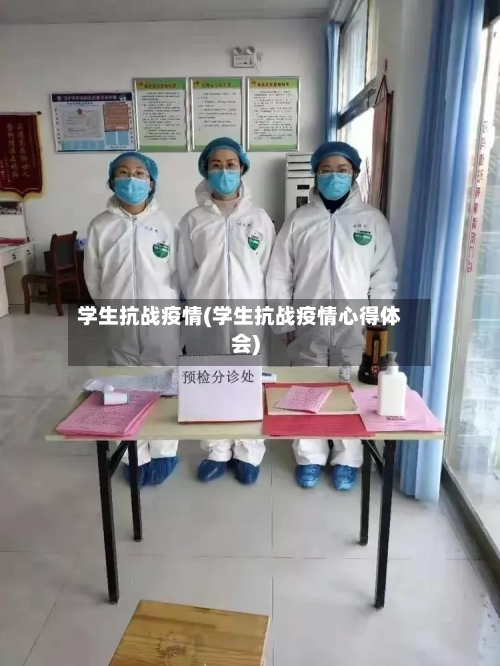 学生抗战疫情(学生抗战疫情心得体会)