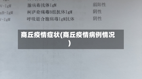 商丘疫情症状(商丘疫情病例情况)-第3张图片