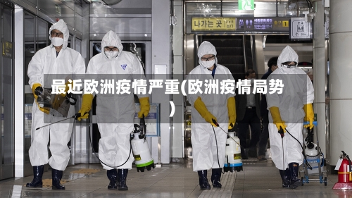 最近欧洲疫情严重(欧洲疫情局势)