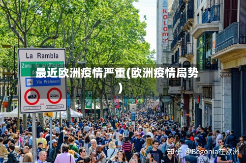 最近欧洲疫情严重(欧洲疫情局势)-第2张图片