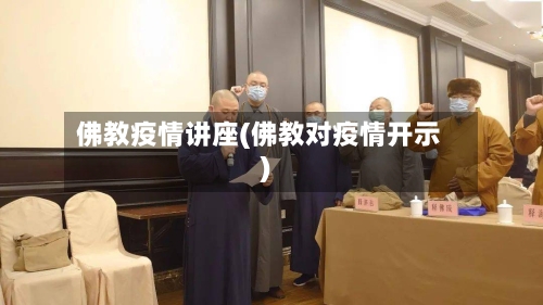 佛教疫情讲座(佛教对疫情开示)-第3张图片