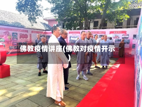 佛教疫情讲座(佛教对疫情开示)-第2张图片