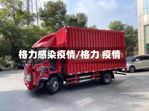 格力感染疫情/格力 疫情