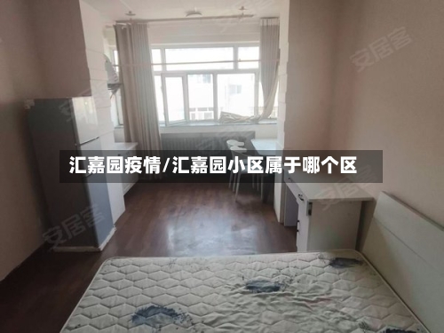 汇嘉园疫情/汇嘉园小区属于哪个区