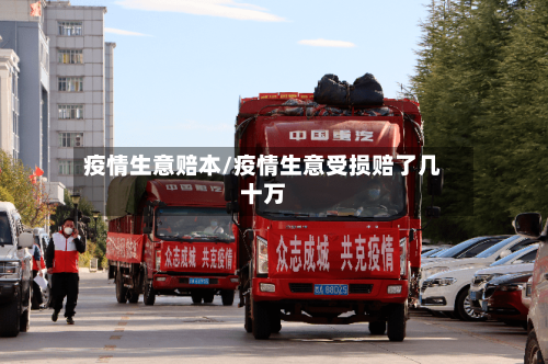 疫情生意赔本/疫情生意受损赔了几十万-第2张图片