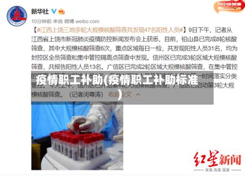疫情职工补助(疫情职工补助标准)
