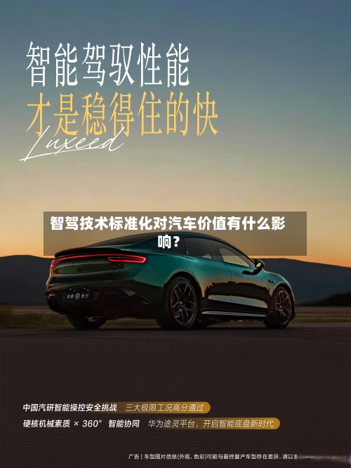智驾技术标准化对汽车价值有什么影响?-第2张图片
