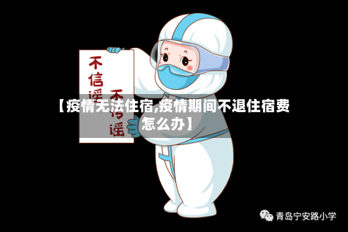 【疫情无法住宿,疫情期间不退住宿费怎么办】-第3张图片