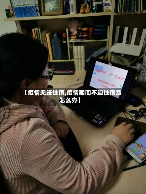 【疫情无法住宿,疫情期间不退住宿费怎么办】