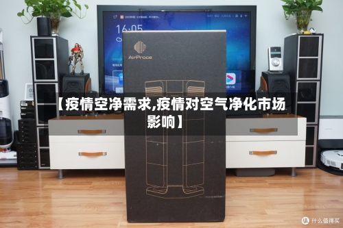 【疫情空净需求,疫情对空气净化市场影响】-第2张图片