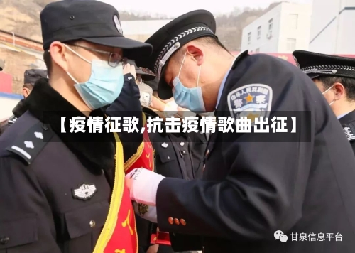 【疫情征歌,抗击疫情歌曲出征】-第2张图片