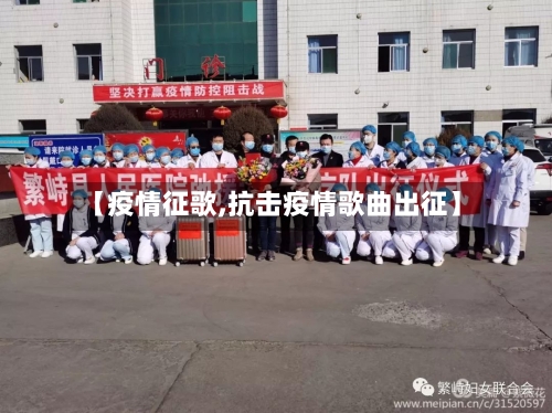 【疫情征歌,抗击疫情歌曲出征】-第3张图片