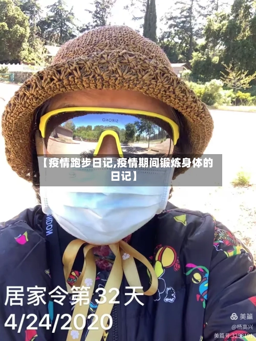 【疫情跑步日记,疫情期间锻炼身体的日记】