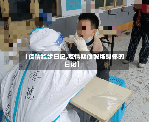 【疫情跑步日记,疫情期间锻炼身体的日记】-第3张图片